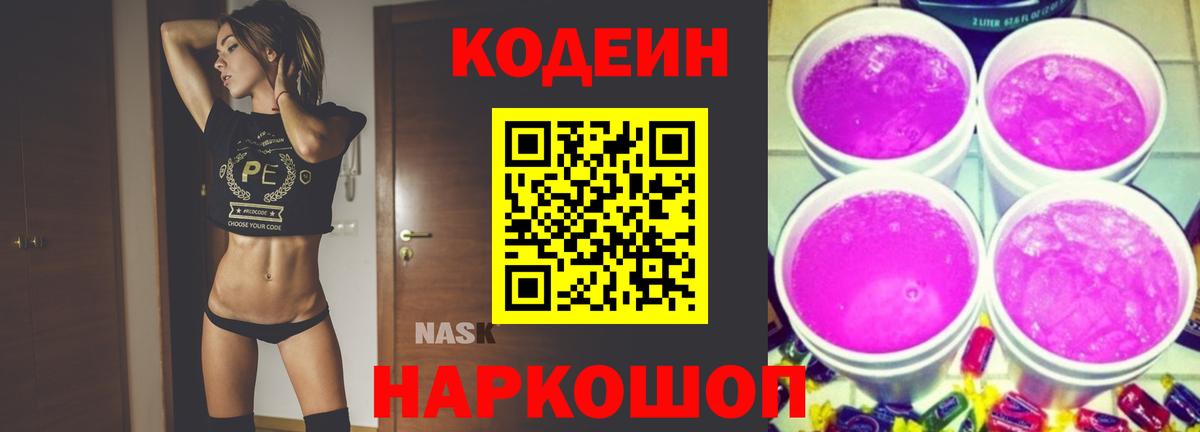 Кодеин напиток Lean (лин)  Вход с VPN  Сафоново 